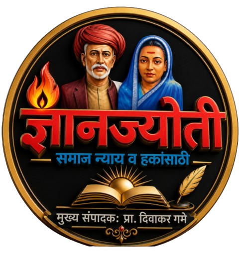 ज्ञानज्योती 